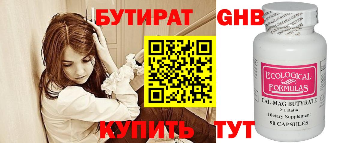 БУТИРАТ бутандиол Минеральные Воды