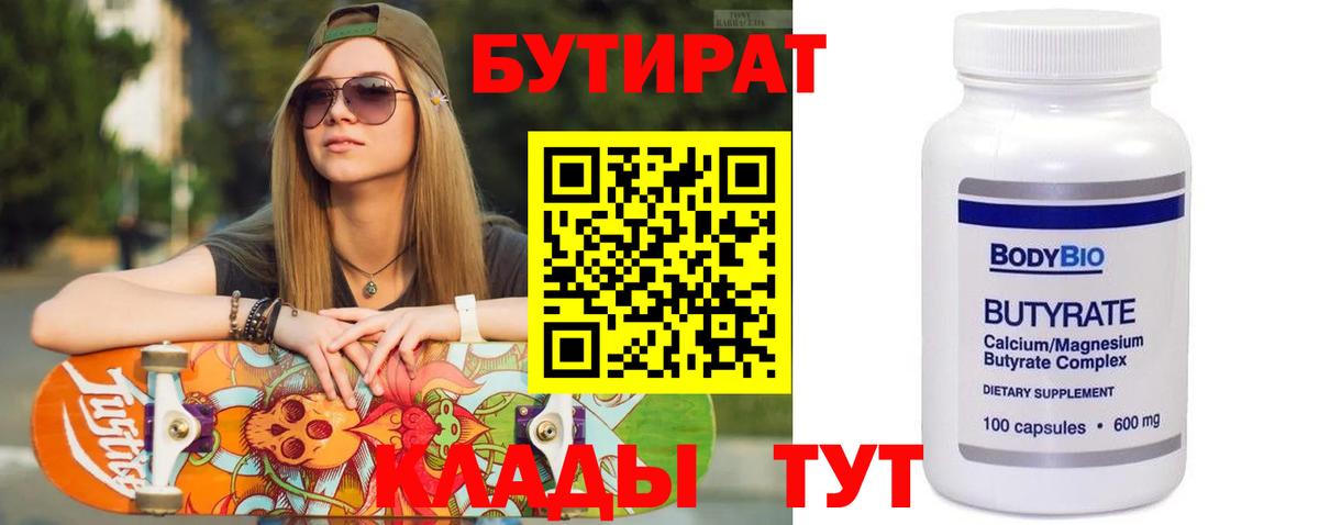 Бутират  Вход с VPN  Минеральные Воды  Бутират буратино 
