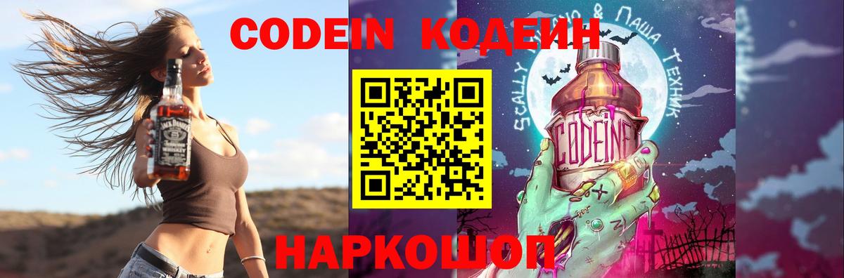 Codein напиток Lean (лин) Минеральные Воды